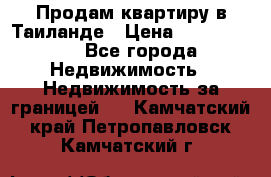 Продам квартиру в Таиланде › Цена ­ 3 500 000 - Все города Недвижимость » Недвижимость за границей   . Камчатский край,Петропавловск-Камчатский г.